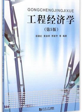 现货上海发同济工程经济学(第5版)邵颖红 同济大学出版社工程经济学第五版邵颖红 9787560857671