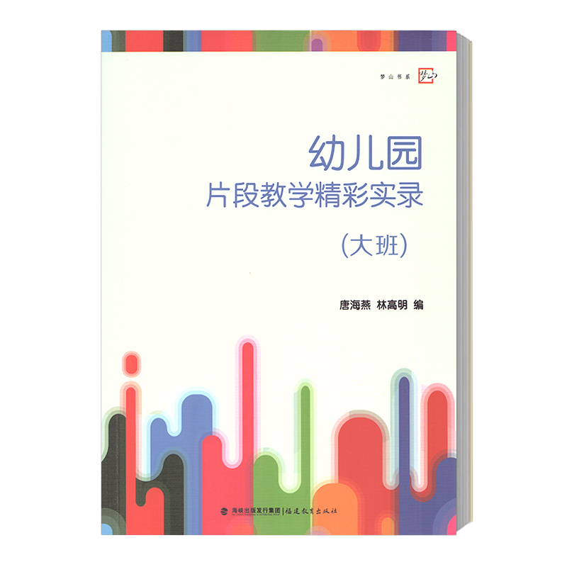 正版 梦山书系 幼儿园片段教学精彩实录 大班 幼儿教育 教师用书 福建教育出版社