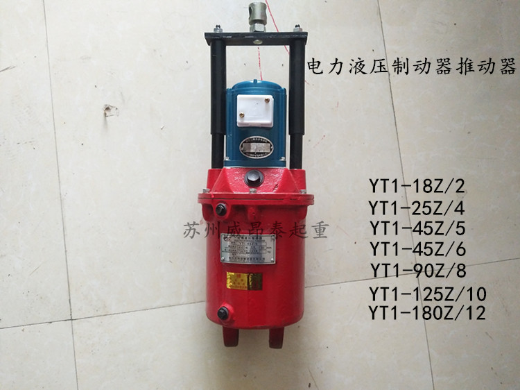 制動器液壓罐起重機(jī)塔吊電力液壓推動器 YT1-25Z/4 45Z/6 90Z/8