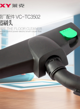 莱克吸尘器配件VC-TC3502VC-CW3001刷头 除尘地刷 地板地毯刷