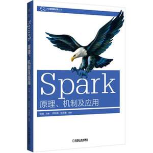WG Spark:原理、机制及应用 spark1.4基础教程书籍 spark1.4大数据分析技术入门教程 spark企业级大数据运维管理实战教材