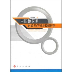 【S人民出版社】中国地区间财政均等化问题研究