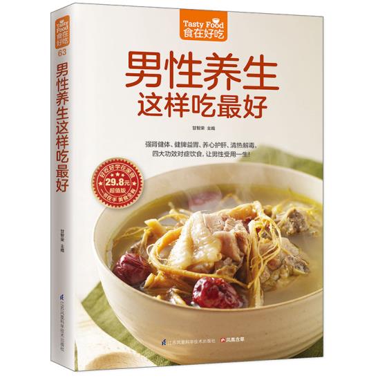 正版 书籍 新华书店畅销书 男性养生 食谱 菜谱食疗男人