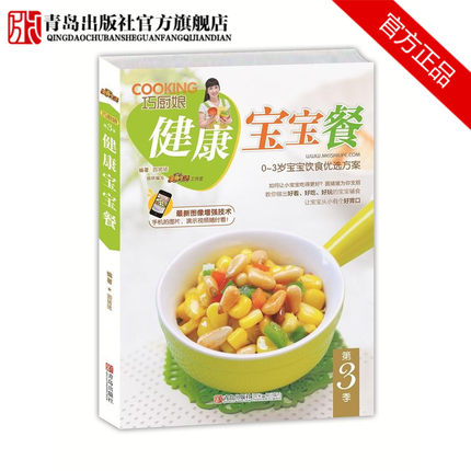 巧厨娘健康宝宝餐(0~3岁宝宝饮食优选方案) 第