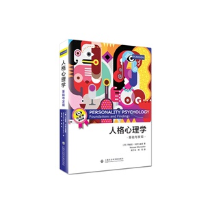 当当网 人格心理学 玛丽安·米瑟兰迪诺 上海社会科学院出版社 正版书籍