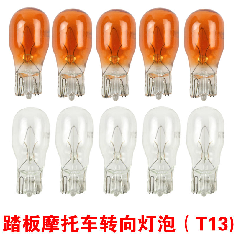 t13灯泡摩托车转向泡踏板摩托车12v10w灯泡转弯琥珀色转