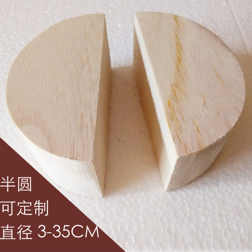 实木块半圆形木片模型半圆型diy
