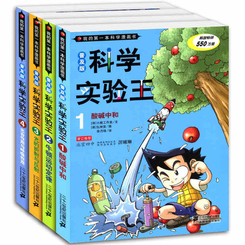 正版现货 普及版 科学实验王 1-4酸碱中和 小学生科学漫画书 酸碱中和+牛顿运动定律+光的折射与反射+光合作用 小升初 小常识