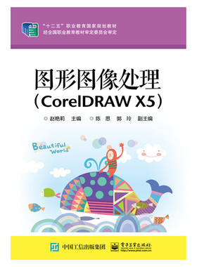 当当网 图形图像处理（CorelDRAW X5） 赵艳莉 电子工业出版社 正版书籍