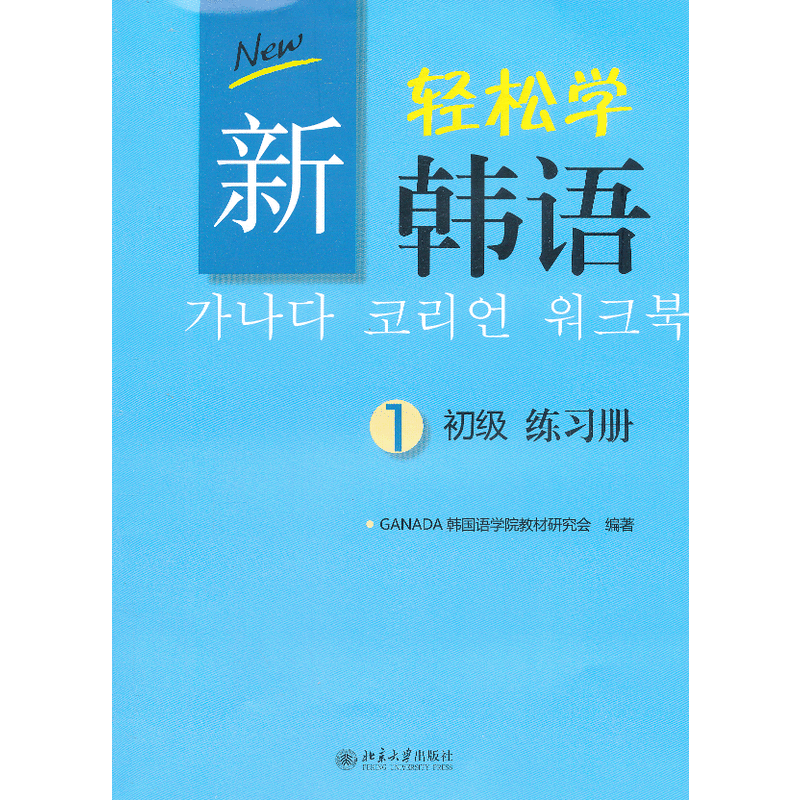 新輕松學韓語