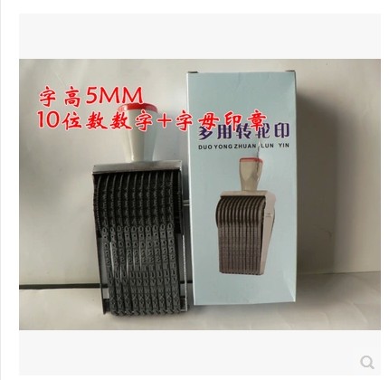 10位数英文字母数字字高5MM滚轮印每条带A-Z 0-9批号编码可调印章