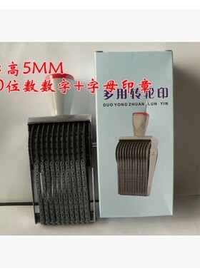 10位数英文字母数字字高5MM滚轮印每条带A-Z 0-9批号编码可调印章