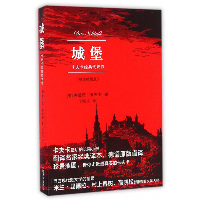 城堡(卡夫卡经典代表作精装插图版) 博库网