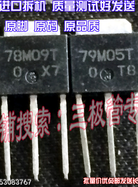 原装进口拆机原字原码 78M09T 78M09T TO-251 现货测好质量保证