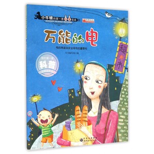 的电(电的用途及安全用电的重要性)/小牛顿的 套科