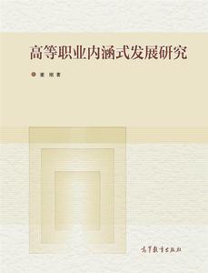 高等职业教育内涵式发展研究-董刚