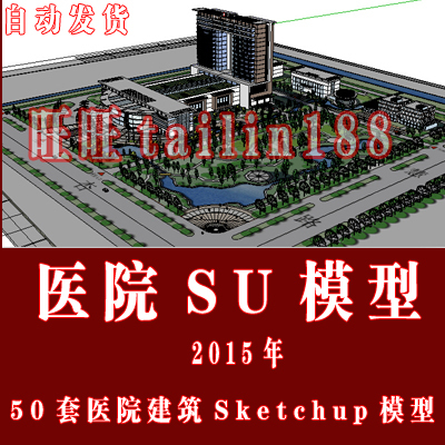 50个医院建筑Sketchup模型 2015年医院SU草图大师模型 门诊住院部
