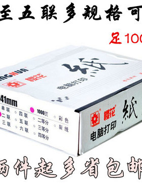 樱花电脑纸 针式打印纸一联二联三联四联五联241-1-2-3-4-5二等分
