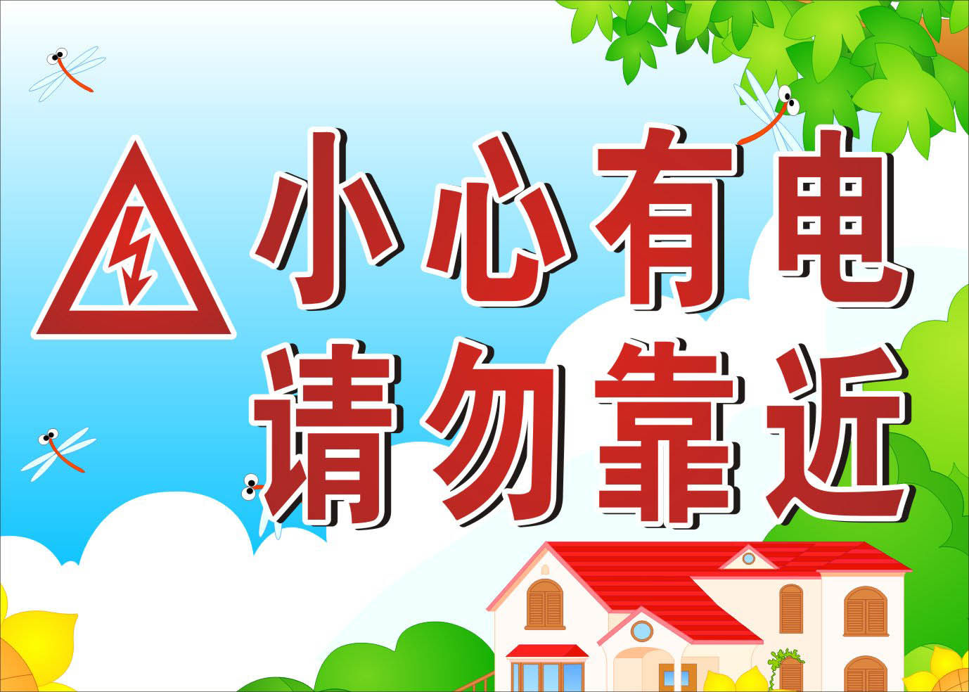 735海报印制展板写真喷绘贴纸589小心触电温馨提示