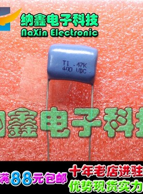 【直接拍就对了】原装正品 CBB薄膜电容 400V 47K