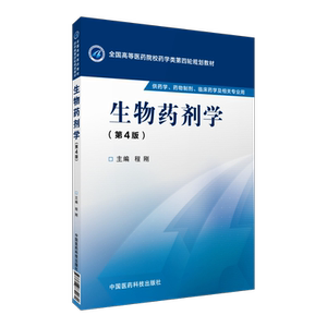 生物药剂学程刚主编第4版第四版全国高等医药院校药学类第四轮规划教材中国医药科技出版社9787506774031药学药物制剂临床药学专业