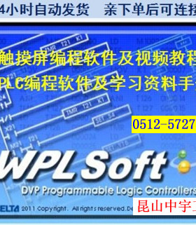 台达PLC解密软件编程软件DVP触摸屏软件学习教程资料案例编程手册