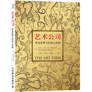 艺术公司——审美管理与形而上营销（艺术类公司管理与营销的经典之作）