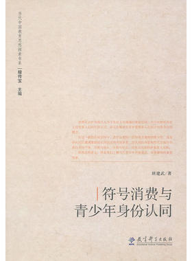 符号消费与青少年身份认同