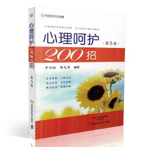 名医世纪传媒 心理呵护200招(第5版)蒋光清 罗四维编著 河南科学 9787534984181