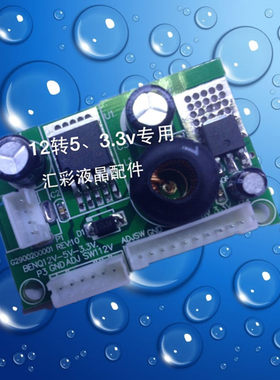12V转5V转3.3V电源板 BENQ转接板 3.3伏电源模块 液晶电视配件