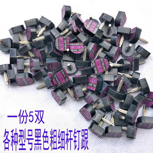 配件天皮静音耐磨鞋跟钉