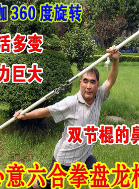 盘龙棍B型360度旋转连枷梢子棍心意六合拳之盘龙棍少林棍武术棍
