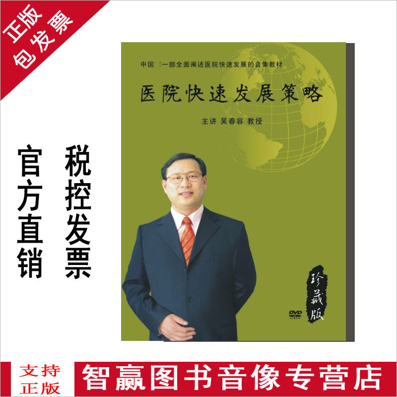 包发票 医院快速发展策略 珍藏版 吴春容 4DVD 视频光盘讲座