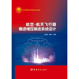 航空航天飞行器推进增压输送系统设计