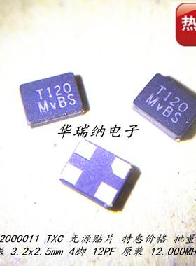3225 TXC 7V12000011 12PF 无源贴片晶振 12M 12MHZ 12.000MHZ