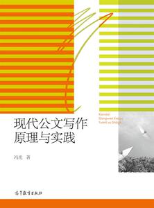 现代公文写作原理与实践-冯光