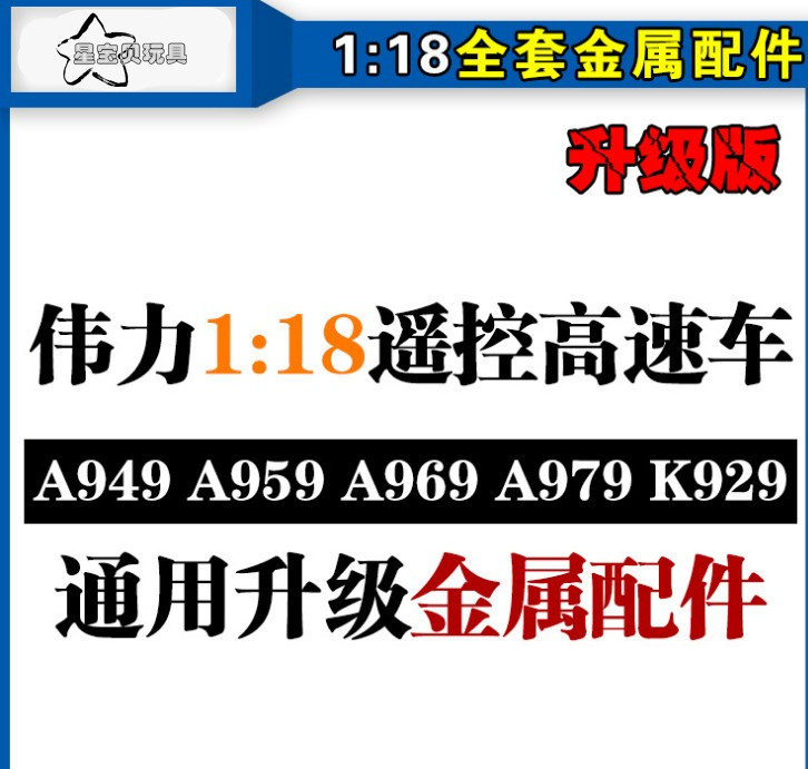 伟力1：18遥控高速车A949A959A969A979K929全套升级版金属配件