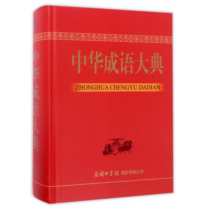 中华成语大典 梅萌 主编 正版书籍   博库网
