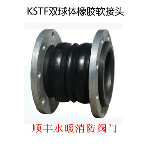 KST-F型 可曲绕法兰双球体橡胶软接头 消防管道减震器 伸缩节