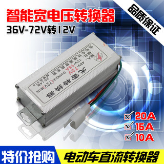 电压转换器48V60V64V72V伏转12v10A 15A 20A25A30A伏电动车转换器