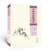 维吾尔族 包邮 柯尔克孜族 正版 塔吉克族 文化 乌孜别克族 锡伯族 中国各民族神话 故事 哈萨克族 塔塔尔族 俄罗斯族