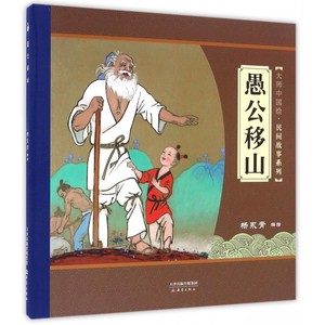 愚公移山(精)/大师中国绘民间故事系列 博库网