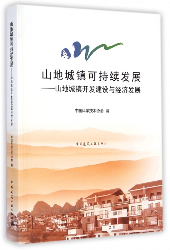 山地城镇可持续发展--山地城镇开发建设与经济发展 博库网