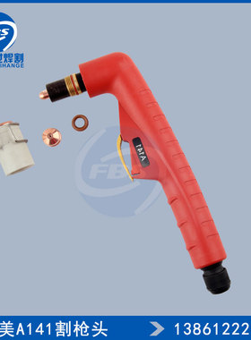 创菲美A141 A101精细等离子割枪配件 LGK-160配用 PF0145 141枪头