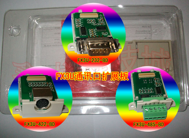 FX3U-232-BD:适合FX3U系列PLC扩展RS232通讯口．可用于RS232设备连接通讯，也可用于电脑编程上传下载程序． FX3U-422-BD:扩展一个圆口RS422通讯口，功能同PLC本口． FX3U-485-BD:主要用于连接变频器等485设备