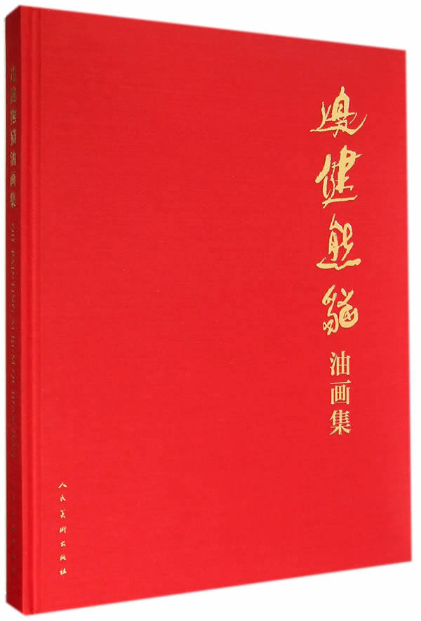 正版 边健熊猫油画集 边健 书店 油画技法书籍 书 畅想畅销书