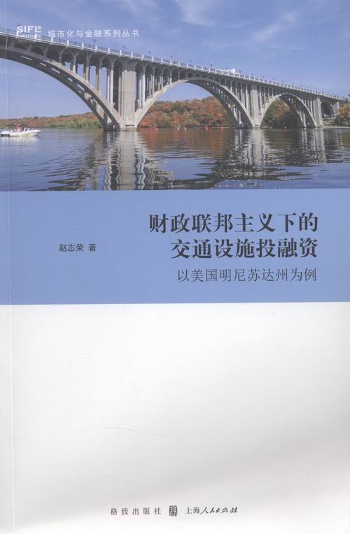 财政联邦主义下的交通设施投融资-以美国明尼苏达州为例 书店 赵志荣 世界经济书籍 书 畅想畅销书