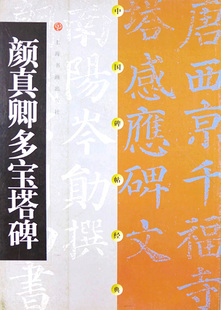 颜真卿多宝塔碑楷书毛笔字帖 中国碑帖经典 社 上海书画出版 唐代碑帖楷书 颜真卿多宝塔碑 颜体书法 正版 唐楷 包邮 原碑 字贴