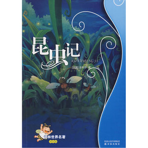 昆虫记：译林世界名著（学生版）