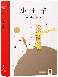 小王子/安东尼·德·圣埃克苏佩里 (Antoine de Saint-Exupéry)